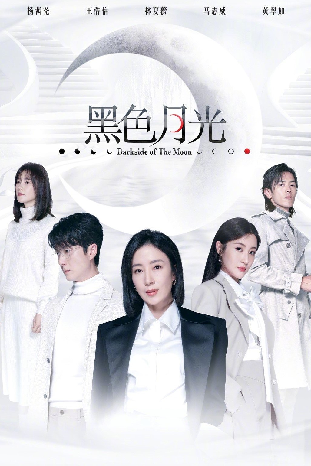 Poster de 黑色月光