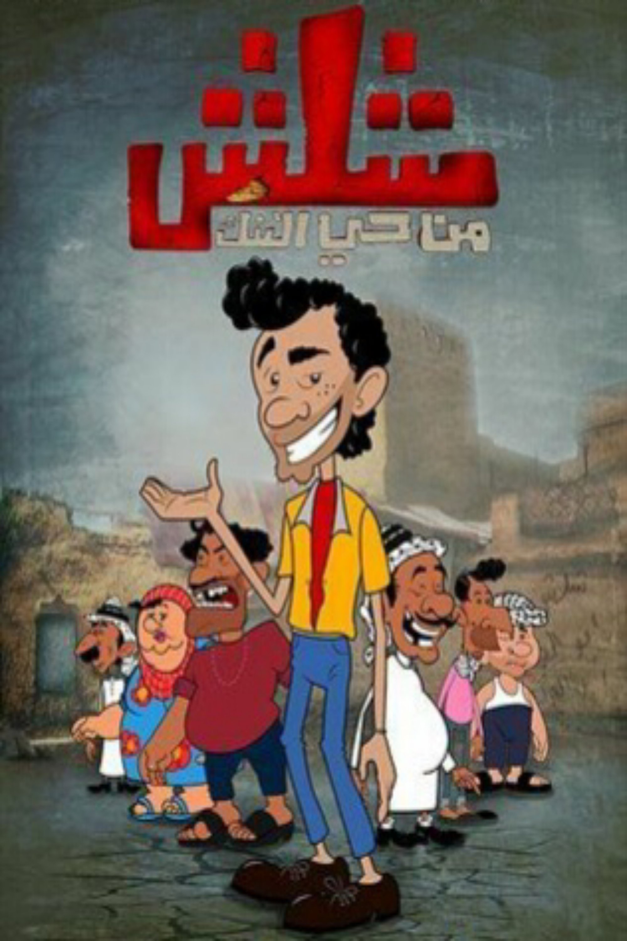 Poster de شلش من حي التنك