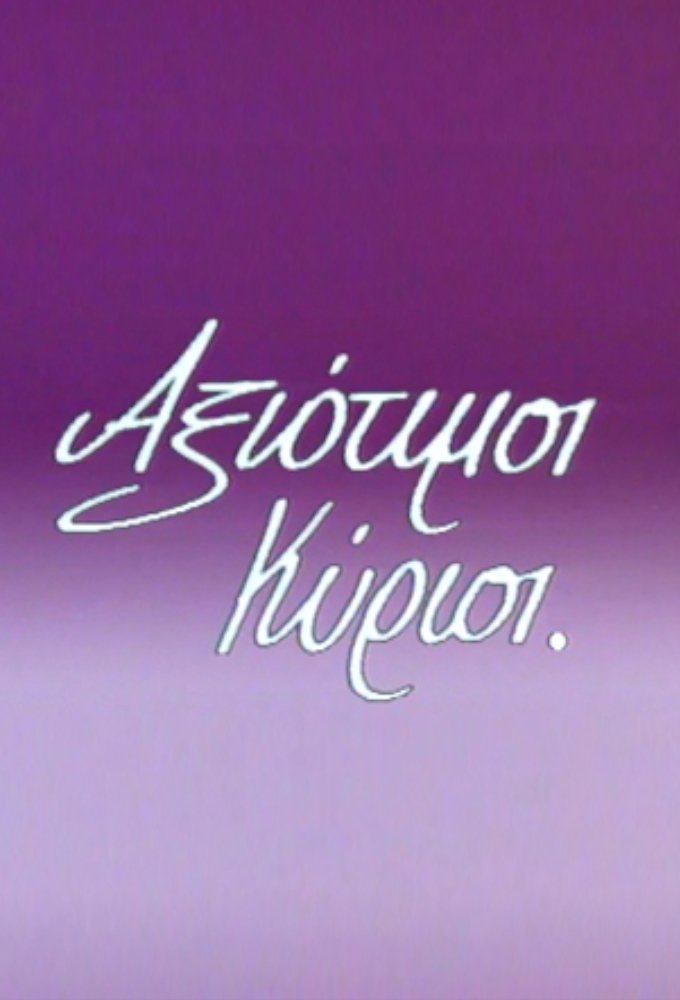 Poster de Αξιότιμοι κύριοι