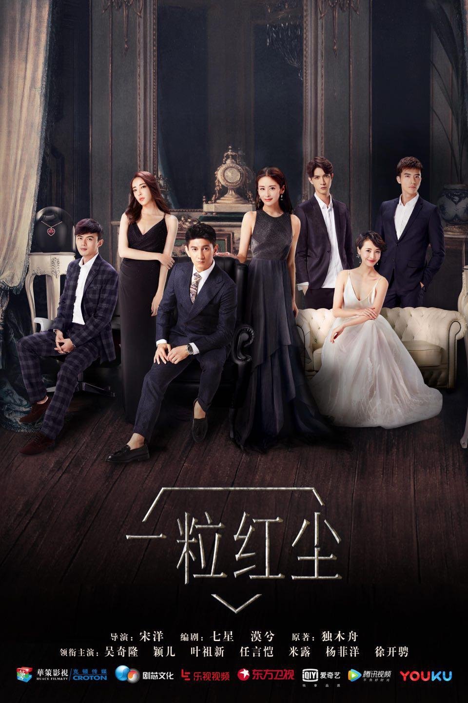 Poster de 一粒红尘