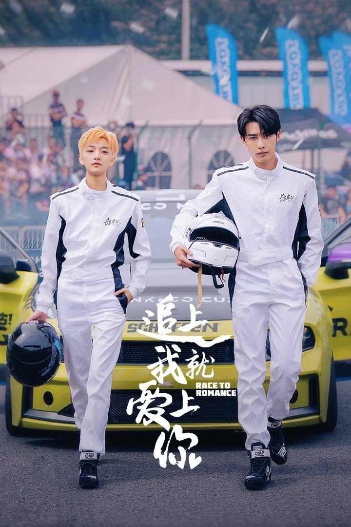 Poster de 追上我就爱上你