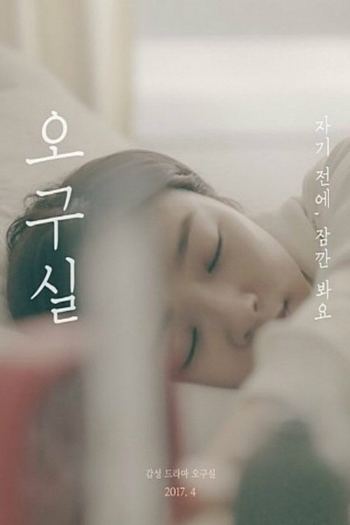 Poster de 오구실