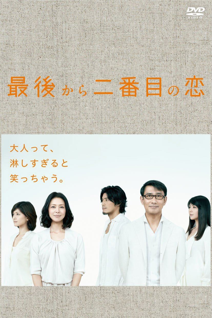 Poster de 最後から二番目の恋