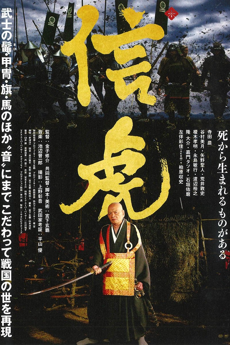 Affiche du film 信虎
