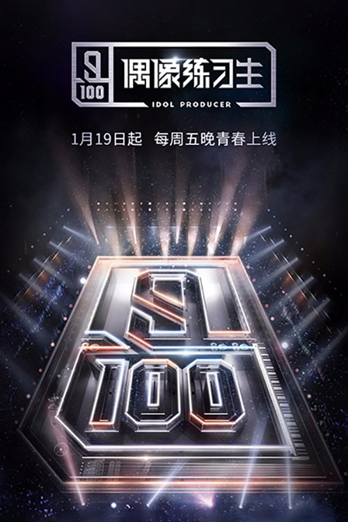 Poster de 偶像练习生