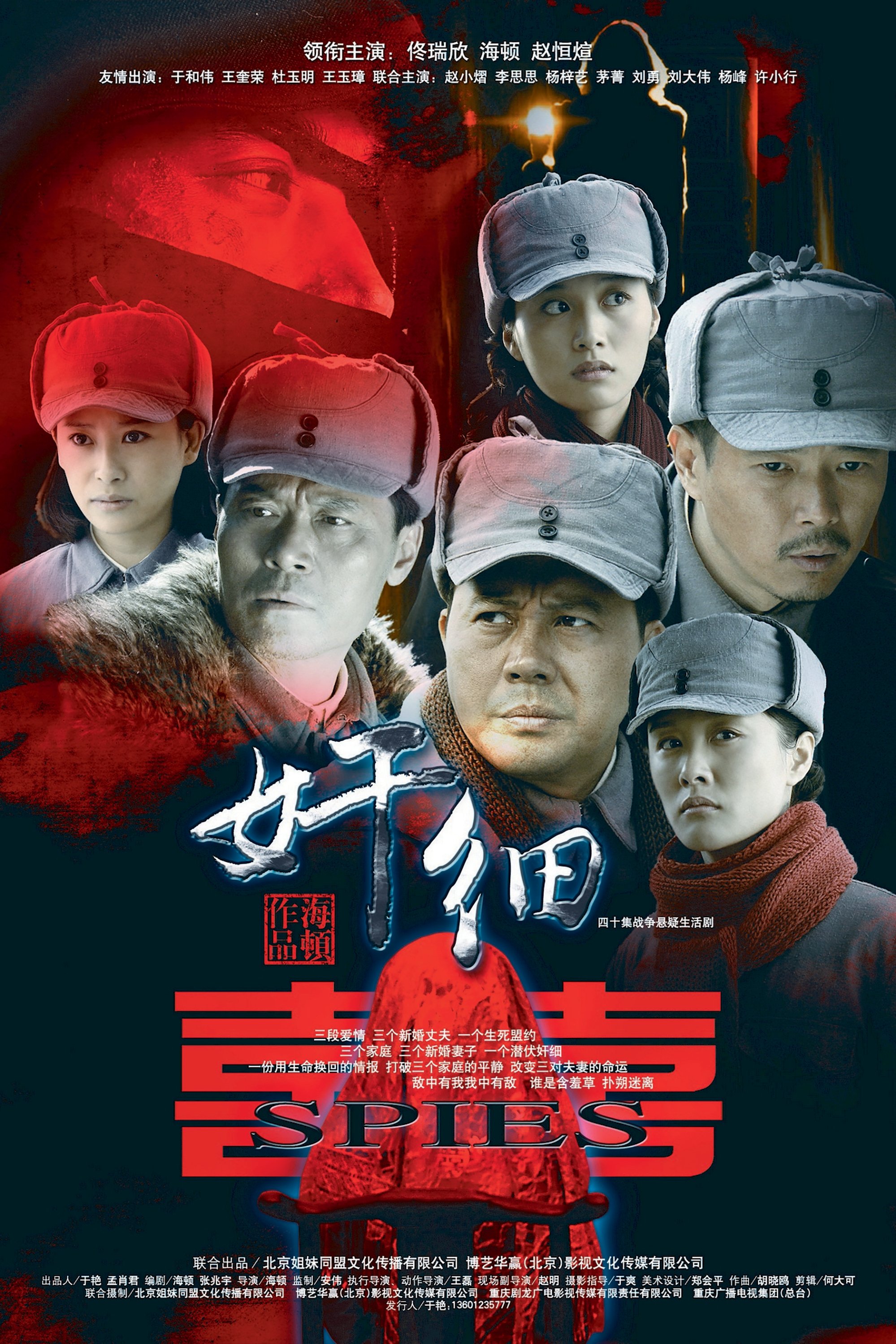 Poster de 奸细