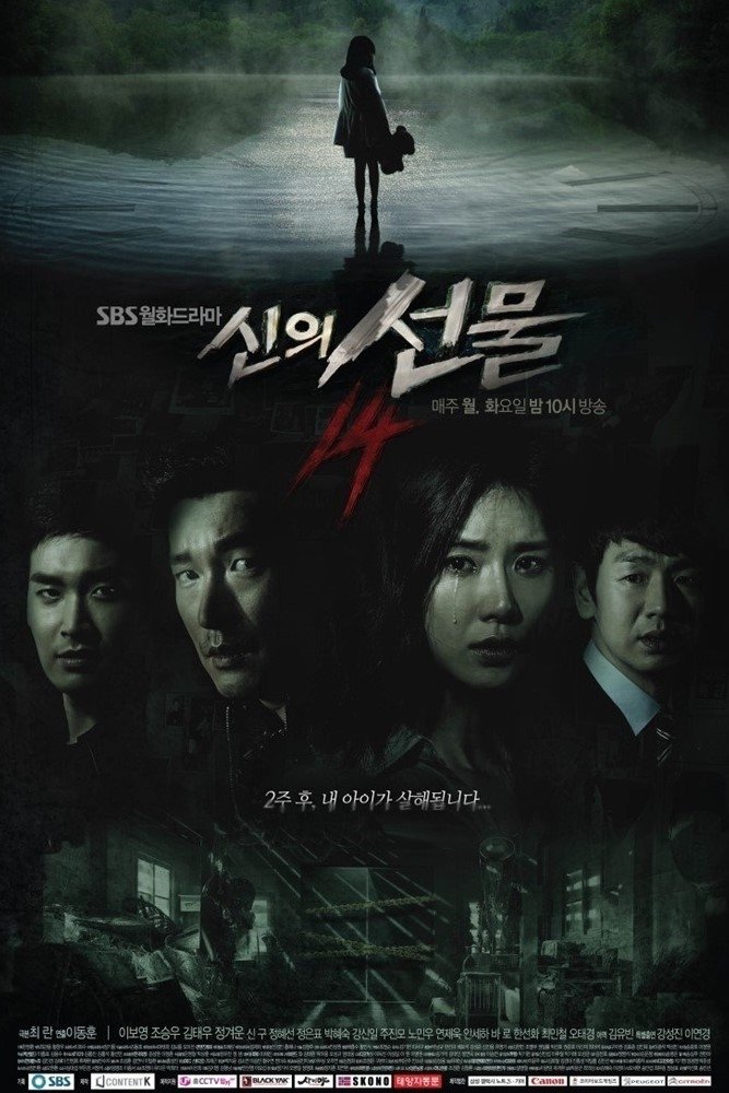 Poster de 신의 선물 - 14일