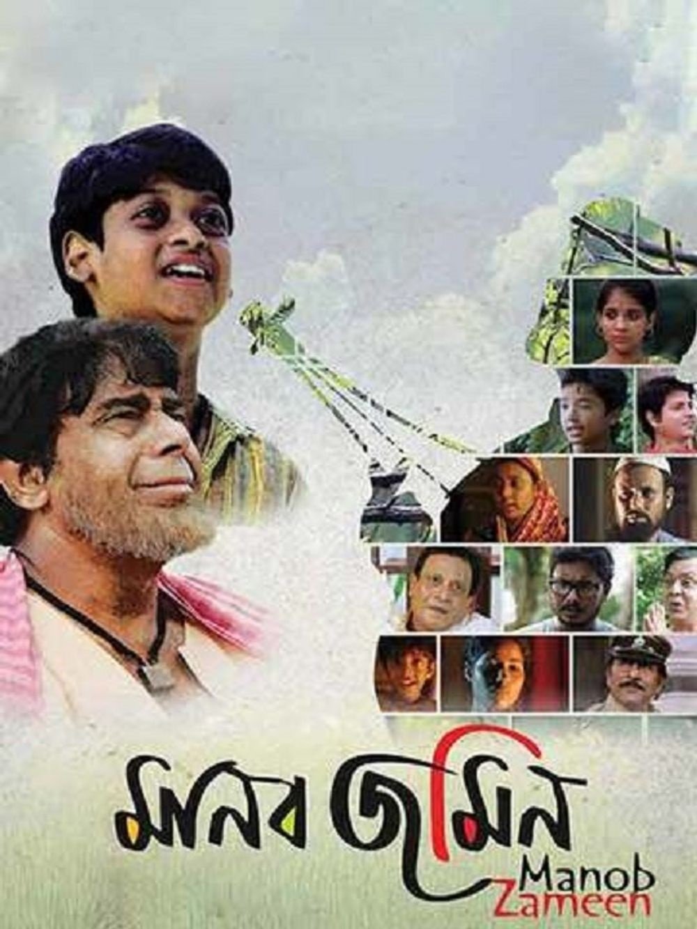 Poster de মানব জমিন