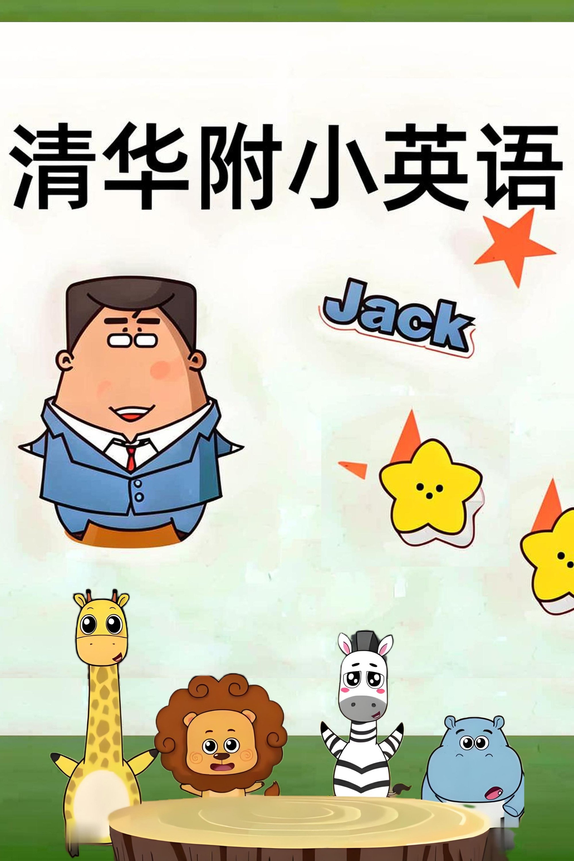 Poster de 清华附小英语课