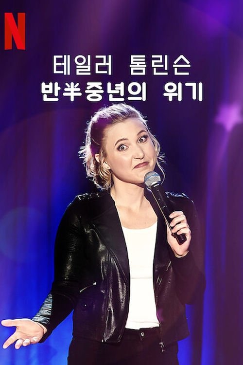 테일러 톰린슨: 반半중년의 위기