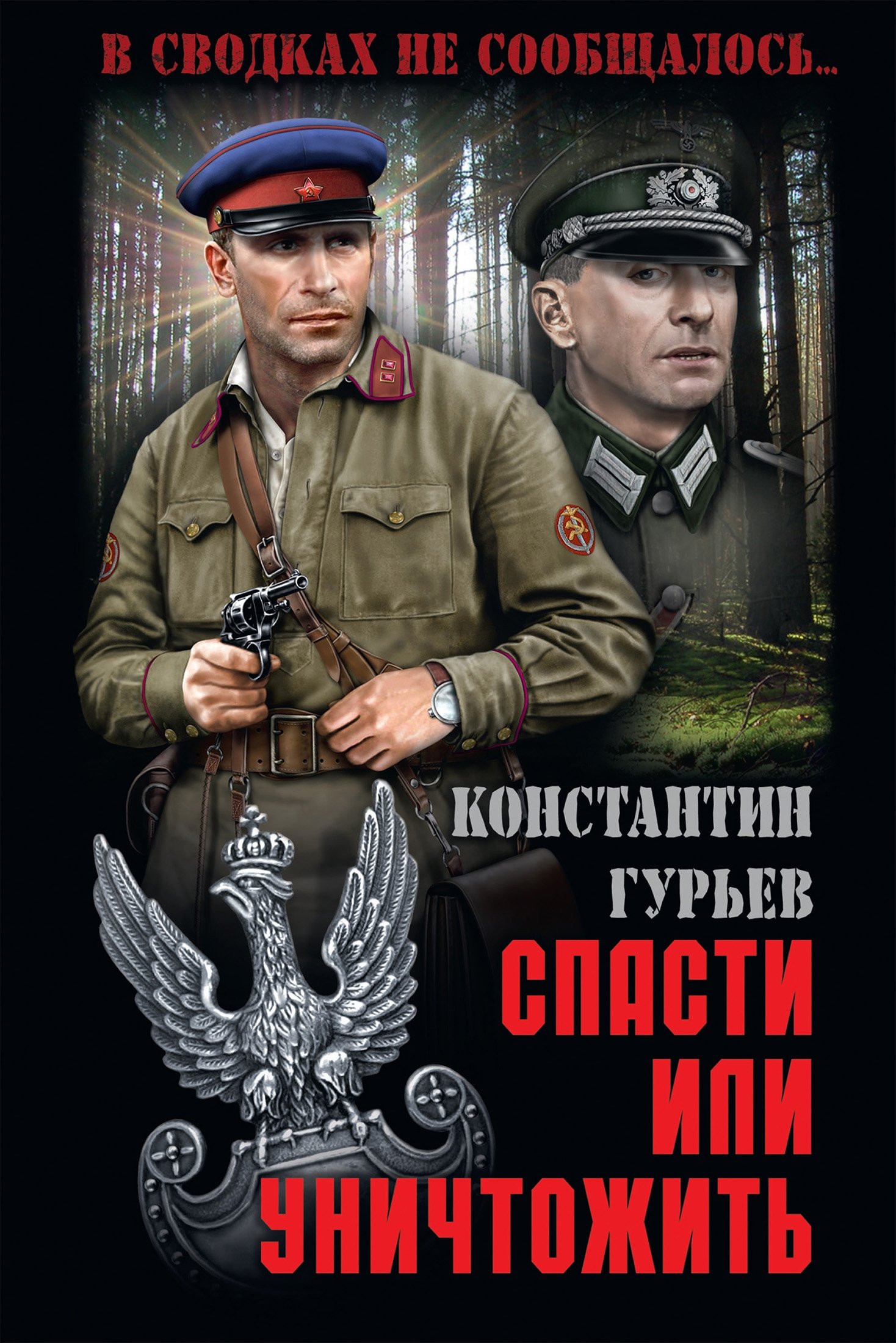 Poster de Спасти или уничтожить