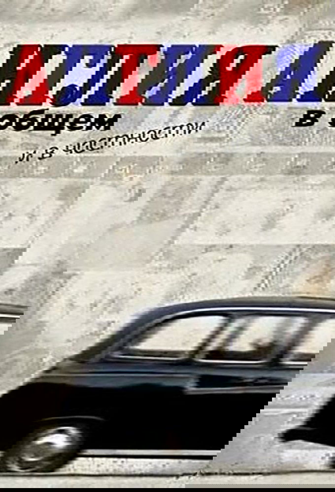 Poster de Англия в общем и в частности