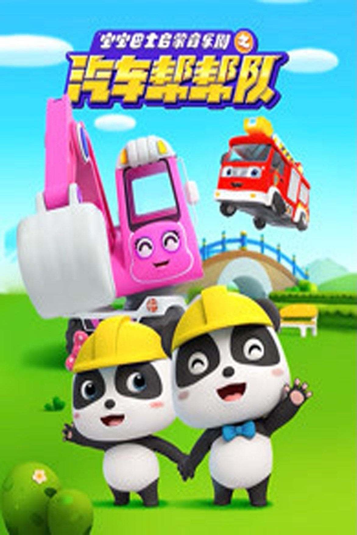 Poster of 宝宝巴士启蒙音乐剧之汽车帮帮队