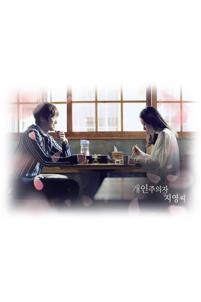 Poster de 개인주의자 지영씨