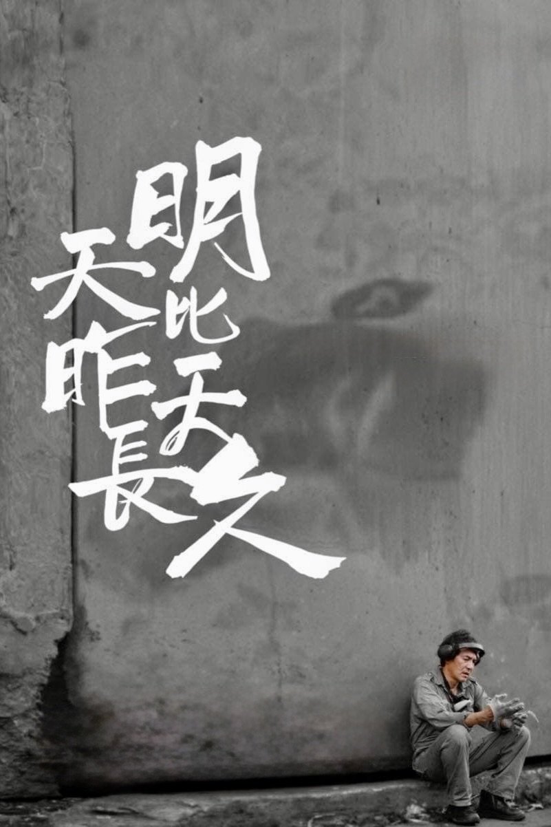 Poster de 明天比昨天長久