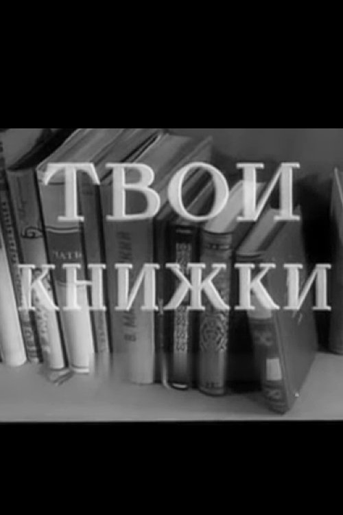 Poster de Твои книжки