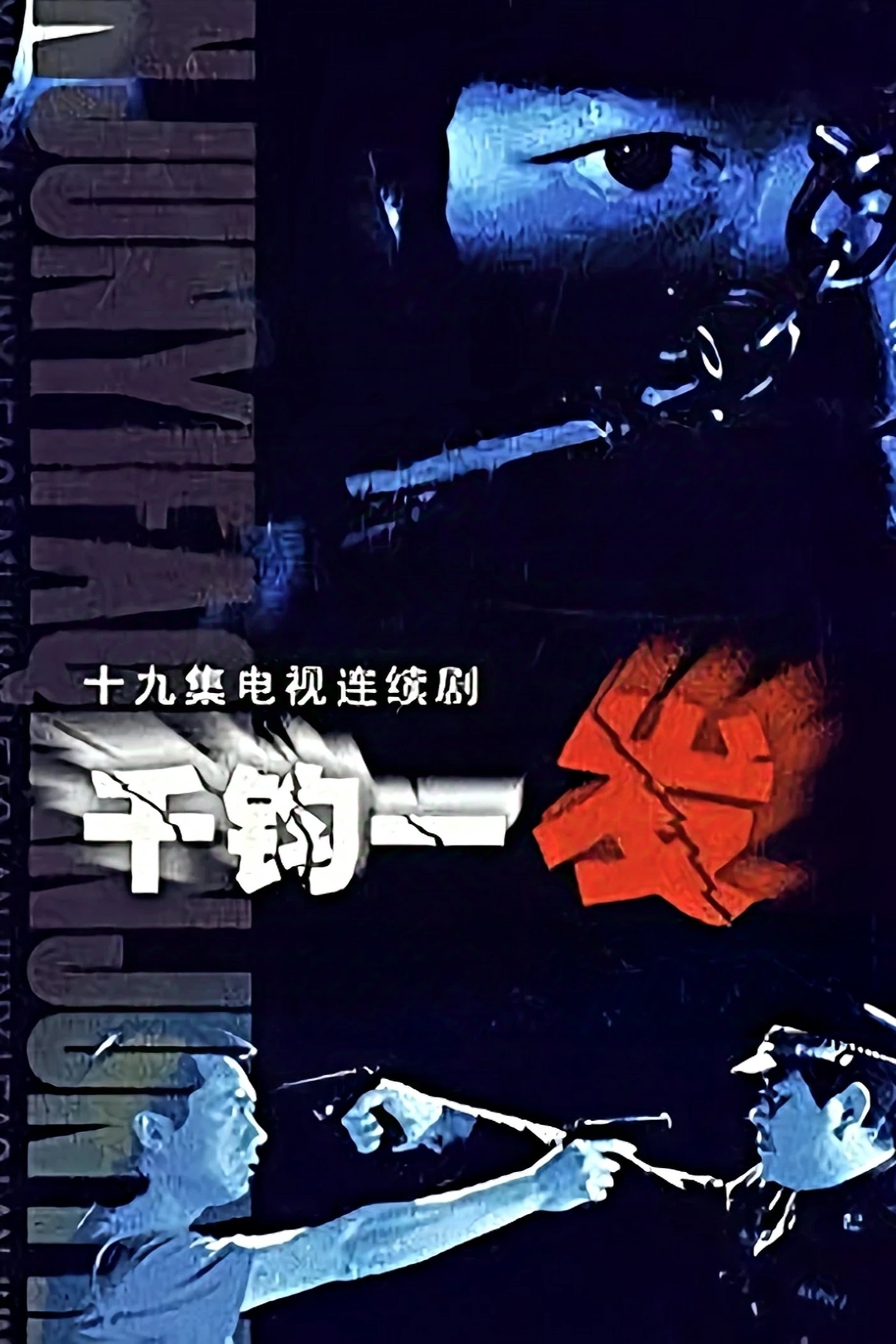 Poster de 千钧一发