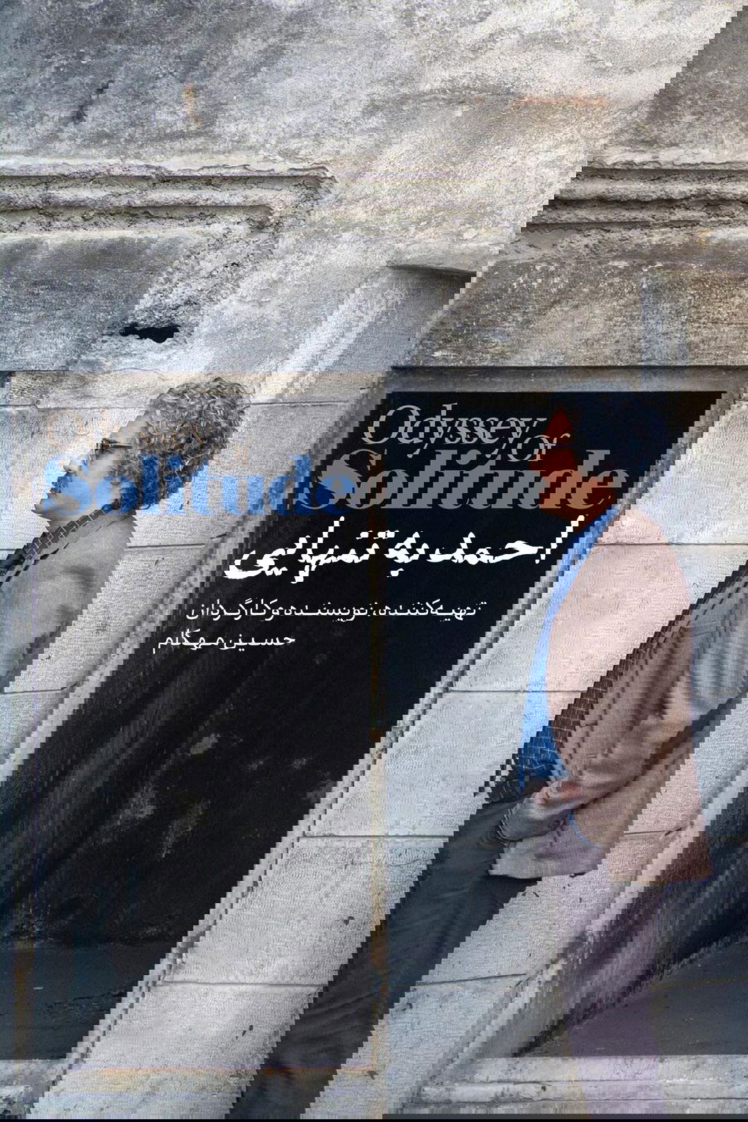 احمد به تنهایی