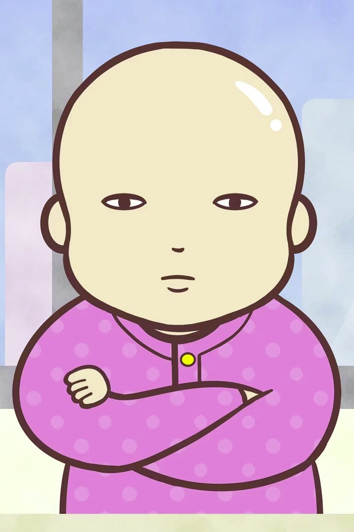 Poster de 赤ちゃん本部長