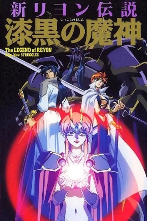 Poster de 新リヨン伝説