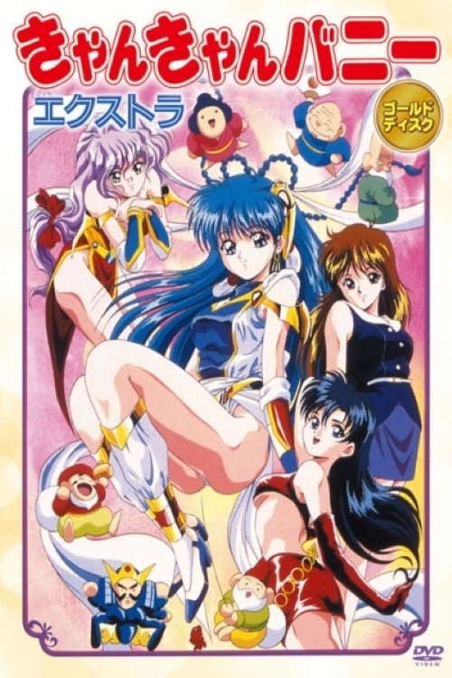 Poster de きゃんきゃんバニーエクストラ