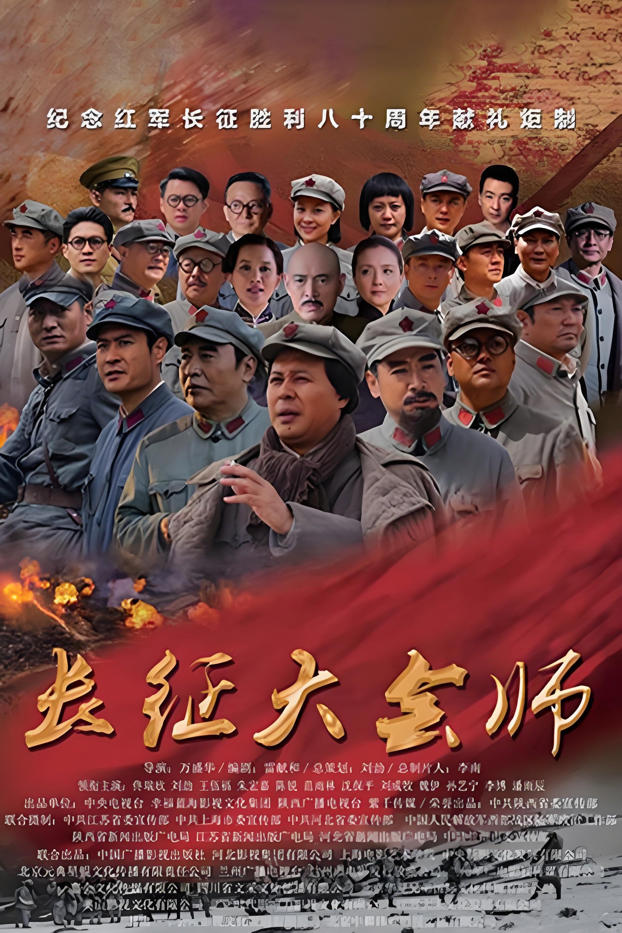 Poster de 长征大会师