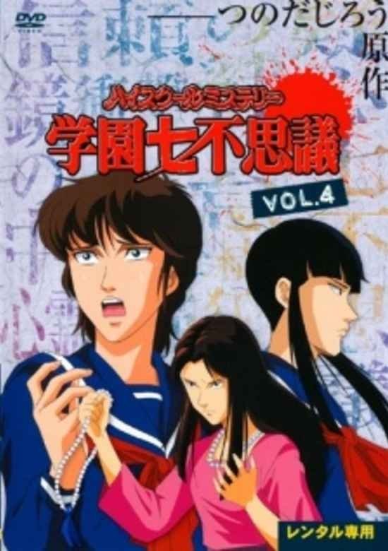 Poster de ハイスクールミステリー 学園七不思議