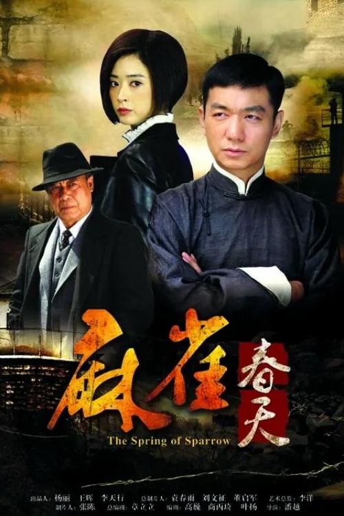 Poster de 麻雀春天
