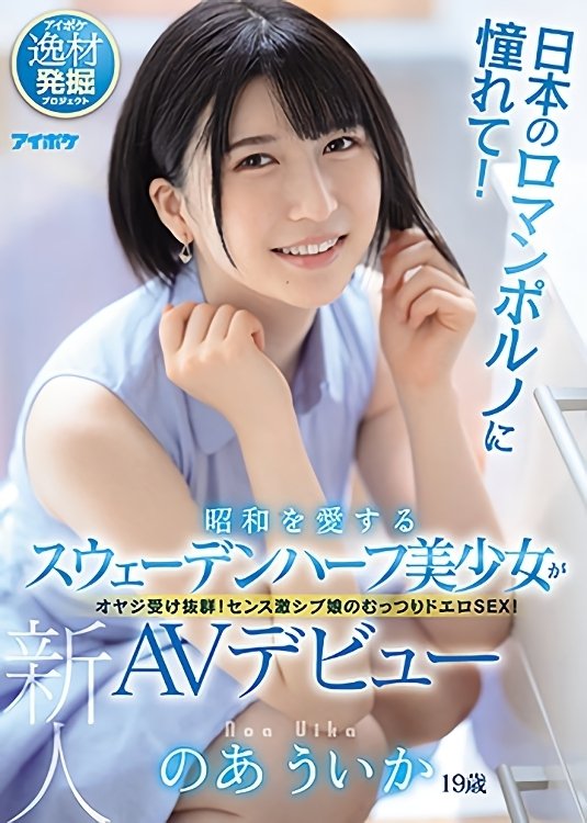 Poster de 日本のロマンポルノに憧れて!昭和を愛するスウェーデンハーフ美少女がAVデビュー