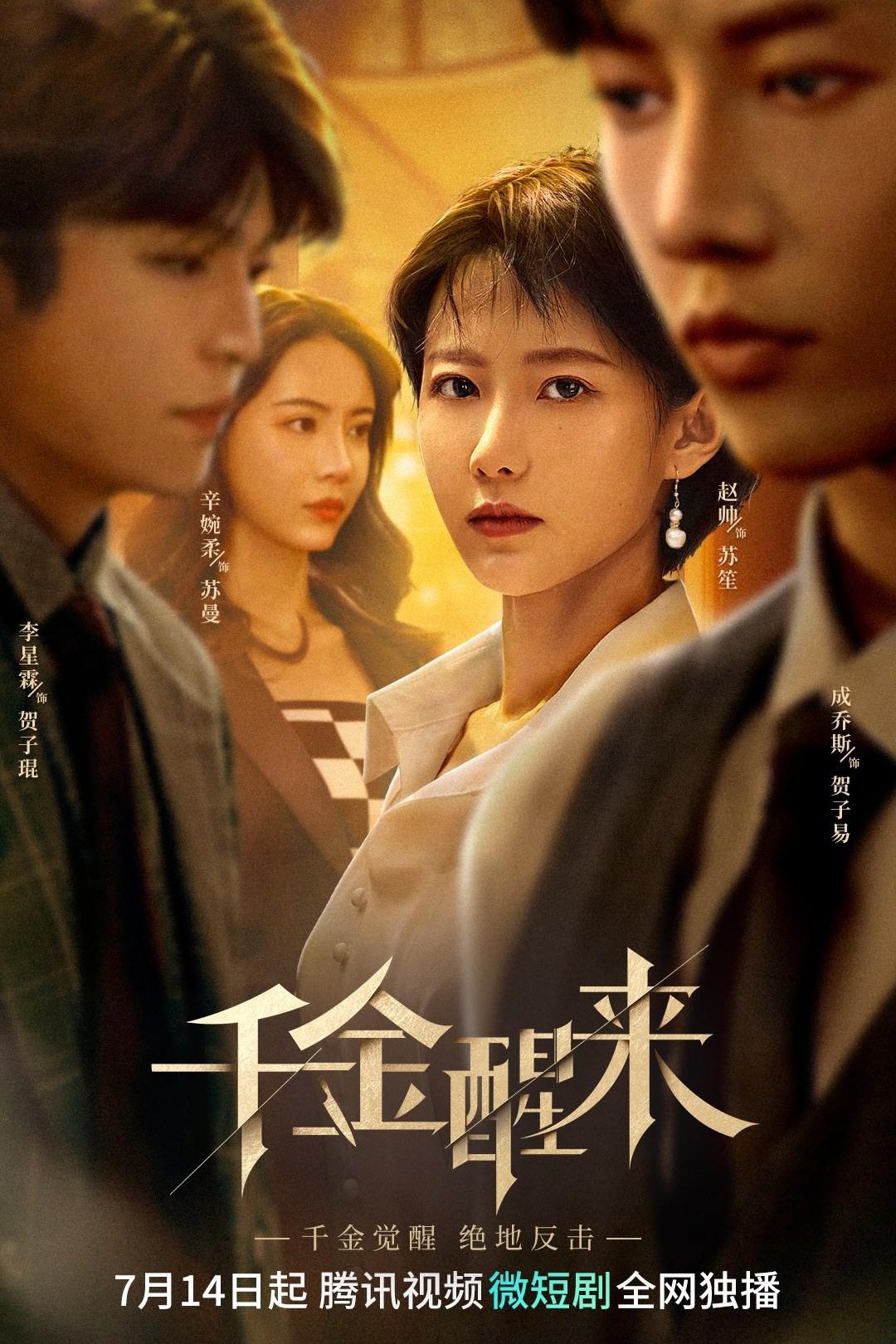 Poster de 千金醒来