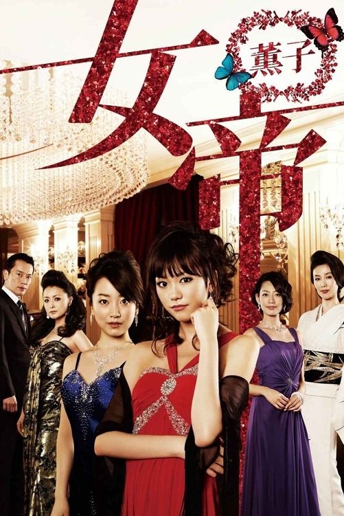 Poster de 女帝 薫子