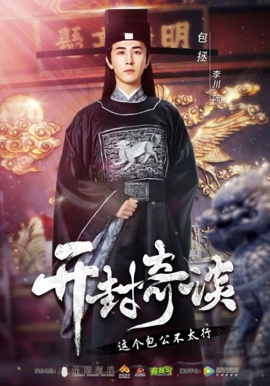 Poster de 开封奇谈