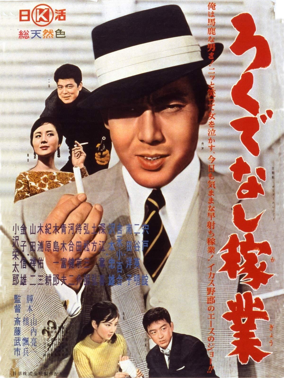Poster de ろくでなし稼業