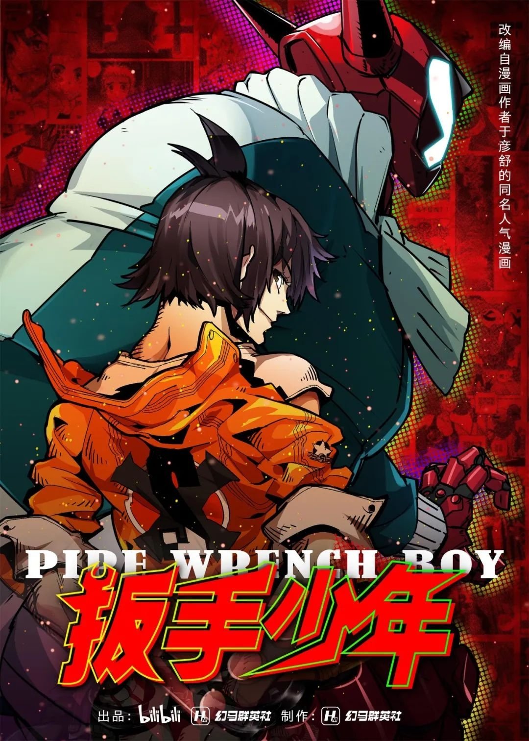 Poster de 扳手少年