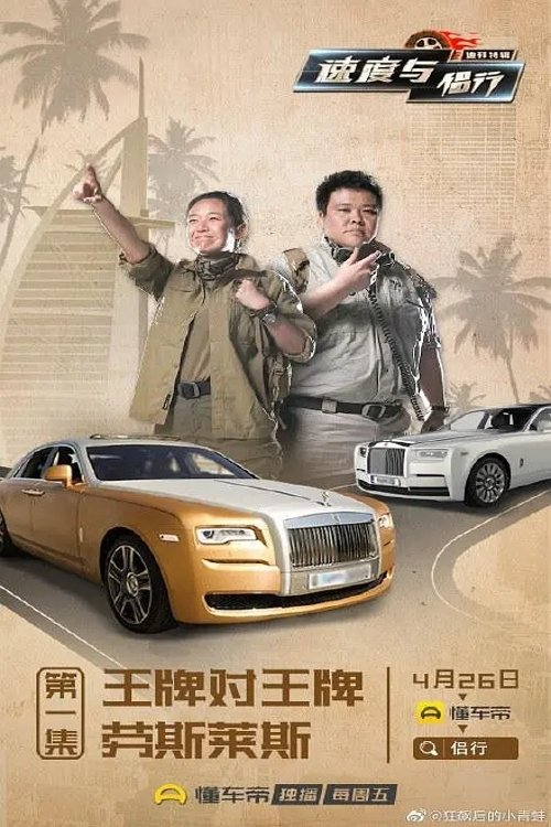 Poster de 速度与侣行