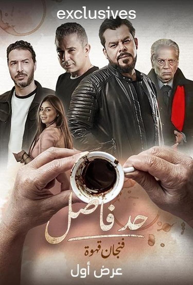 Poster de حد فاصل: فنجان قهوة