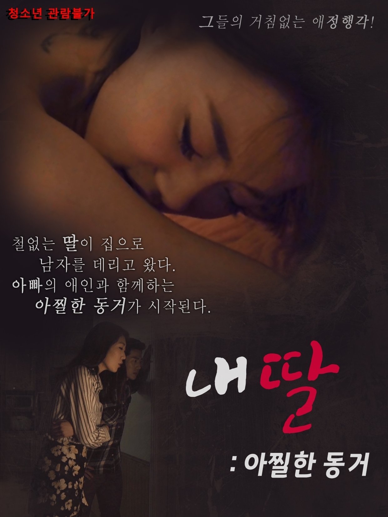 Poster de 내딸 아찔한 동거