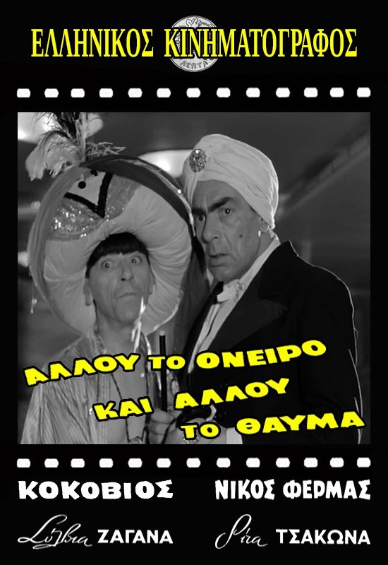 Poster de Αλλού το όνειρο και αλλού το θαύμα