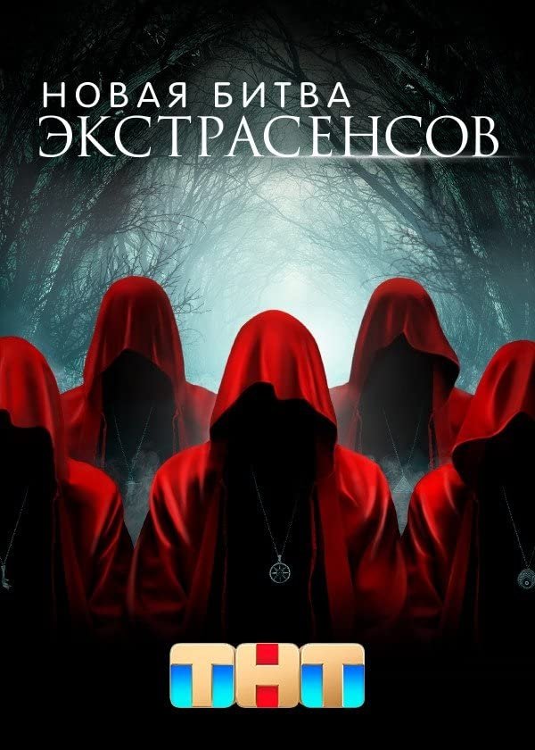 Poster de Новая Битва Экстрасенсов