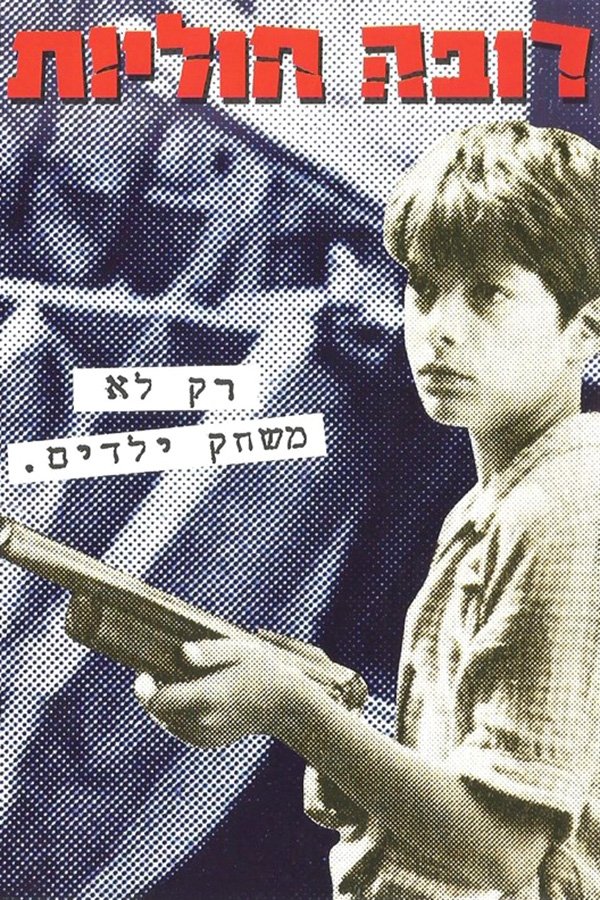 Poster de רובה חוליות