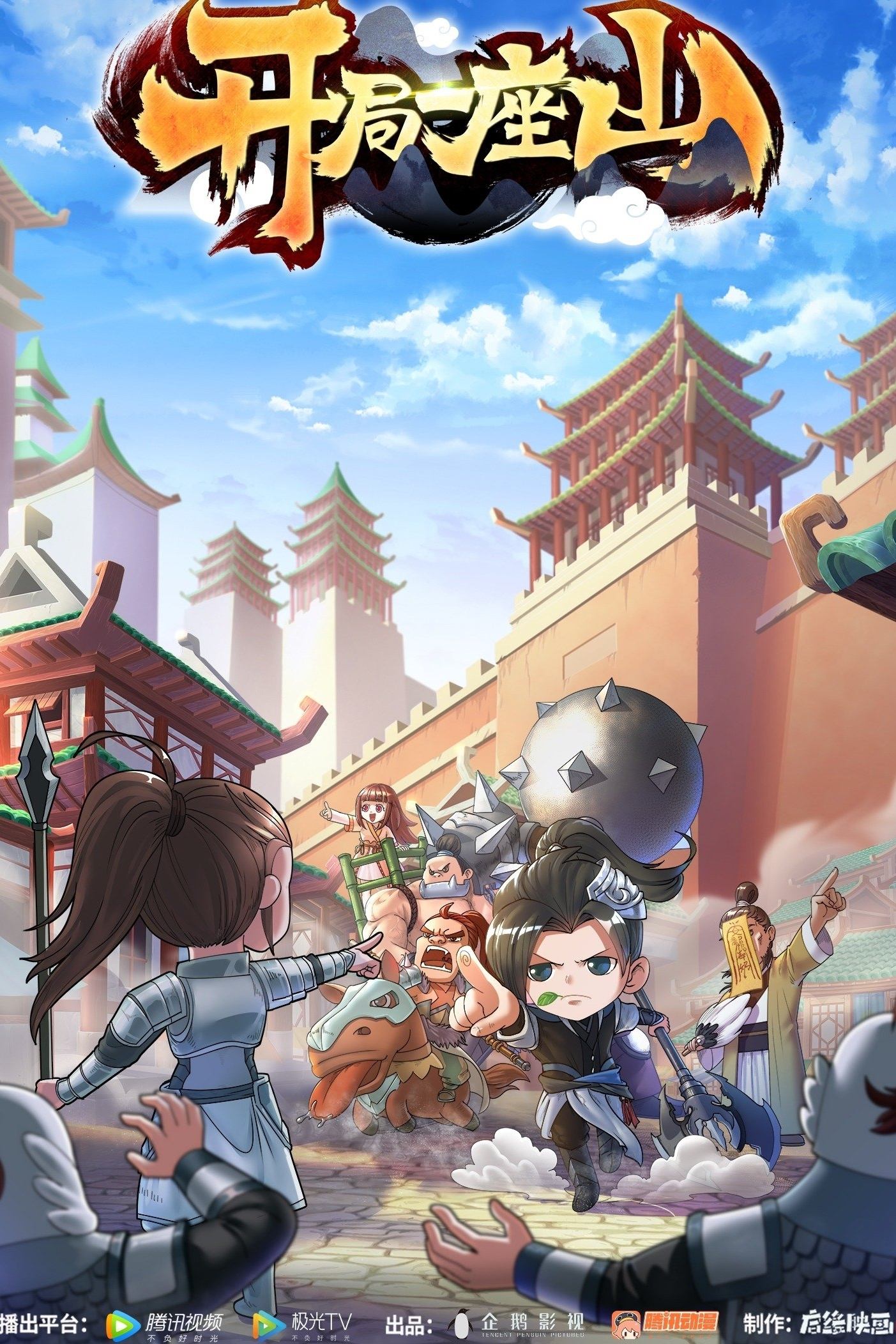 Poster de 开局一座山
