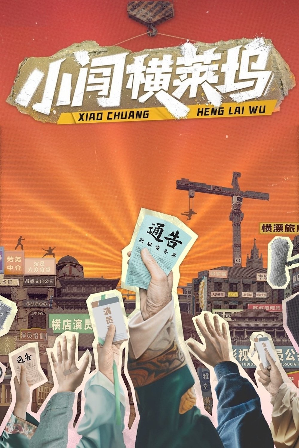 Poster de 小闯横莱坞