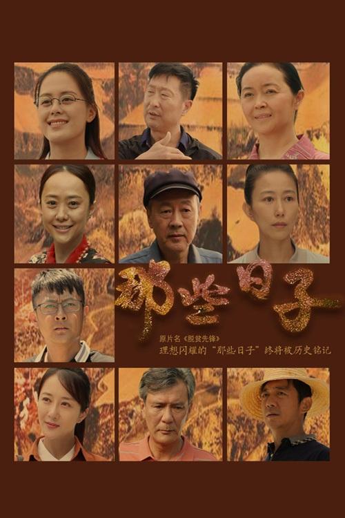 Poster de 那些日子