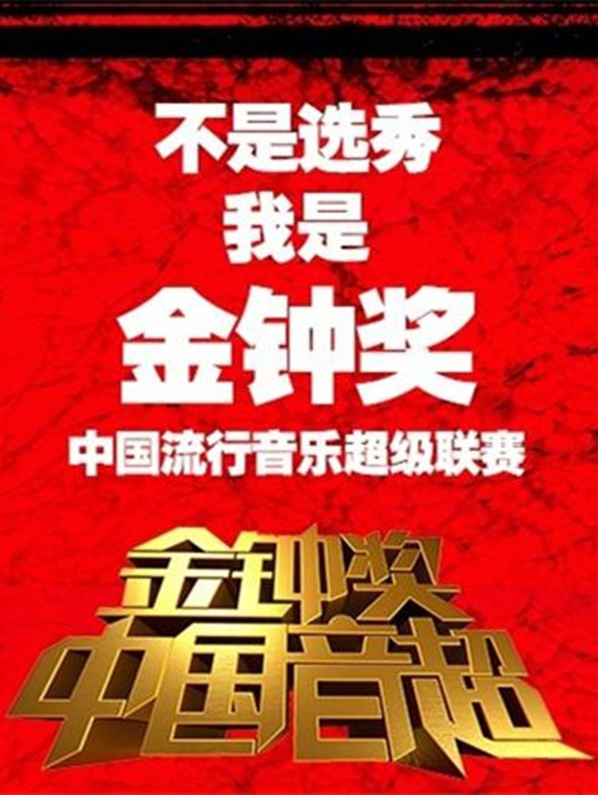 Poster de 中国音超