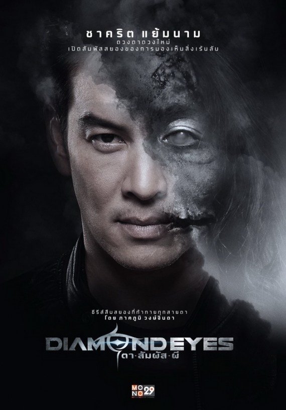 Poster de ตาสัมผัสผี
