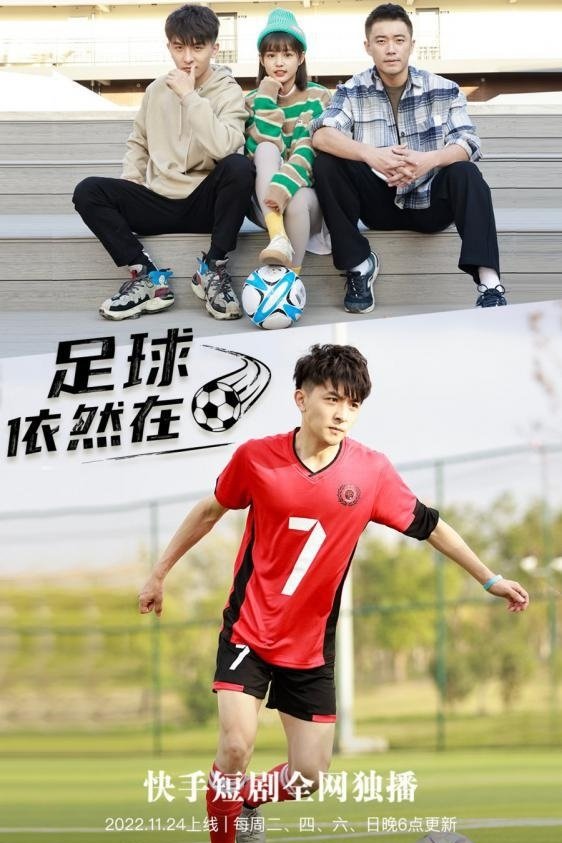 Poster de 足球依然在