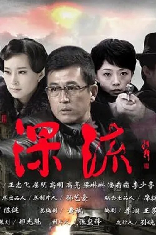 Poster de 深流