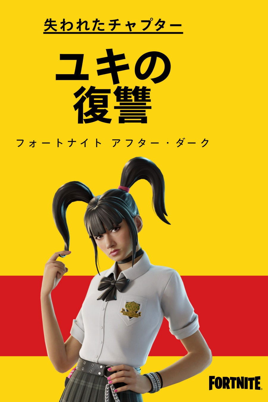 失われたチャプター: ユキの復讐