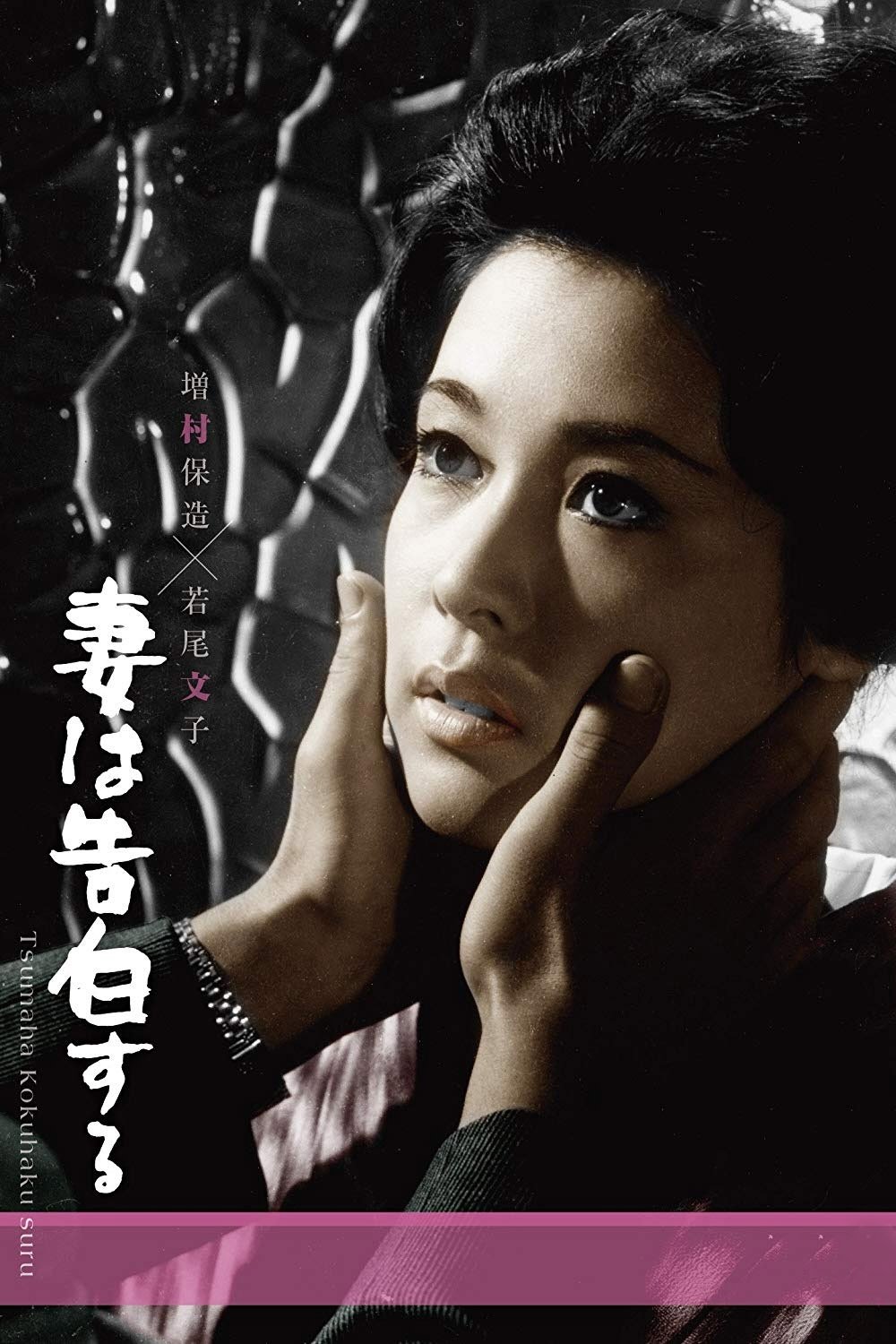 Poster de 妻は告白する