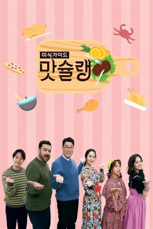 Poster de 미식가이드 맛슐랭